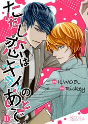 ただし恋はキライのあとで(フルカラー)