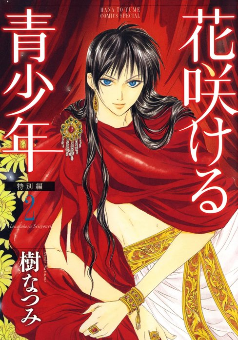 花咲ける青少年 樹なつみ 花咲ける青少年 特別編｜樹なつみ｜LINE マンガ