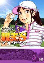 親玉’S マスターズ