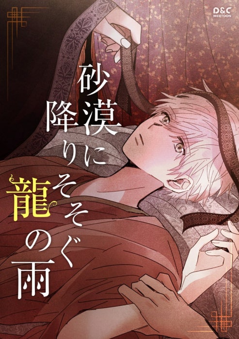 砂漠に降りそそぐ龍の雨