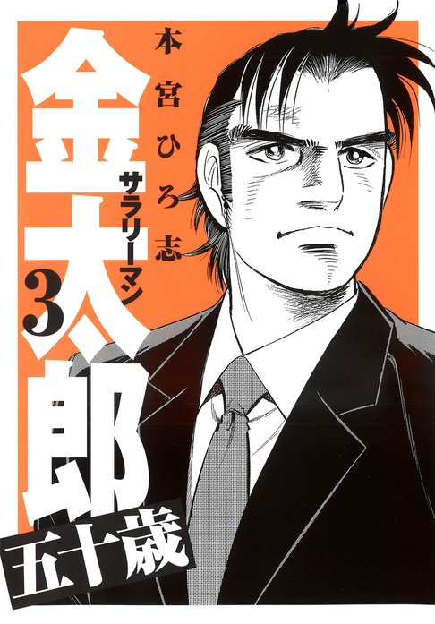 サラリーマン金太郎五十歳｜本宮ひろ志｜LINE マンガ