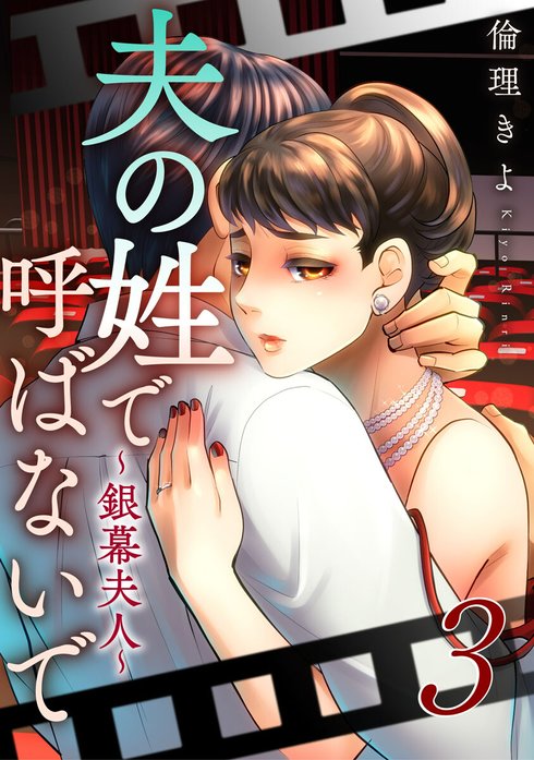 夫の姓で呼ばないで～銀幕夫人～