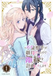 不倫相手が継母だったので離縁を計画いたします（コミック） 分冊版