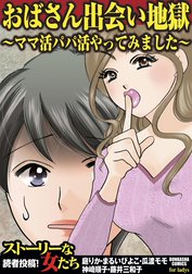 おばさん出会い地獄～ママ活パパ活やってみました～