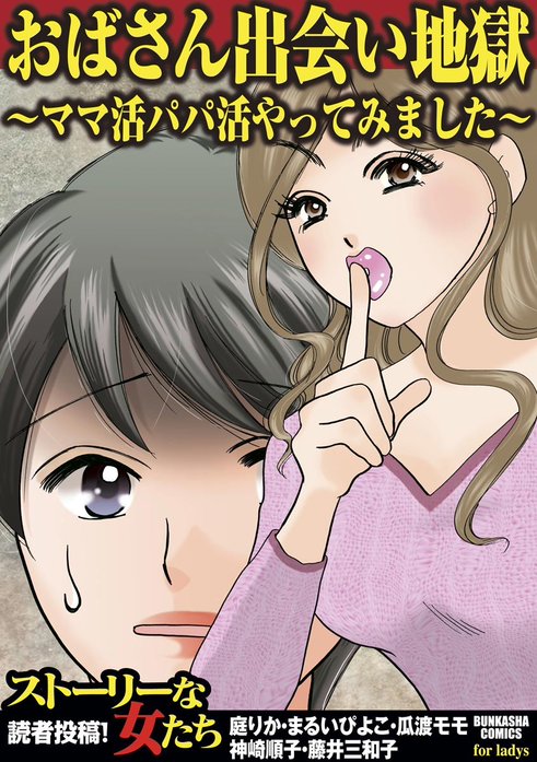 おばさん出会い地獄～ママ活パパ活やってみました～