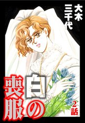 白の喪服【単話版】