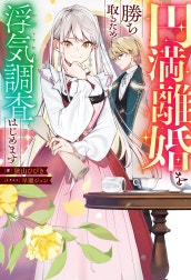 円満離婚を勝ち取るため、浮気調査はじめます（ノベル）