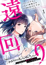 遠回り～それでも好きになっていいですか?～