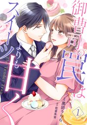 御曹司の罠はスイーツよりも甘く【分冊版】