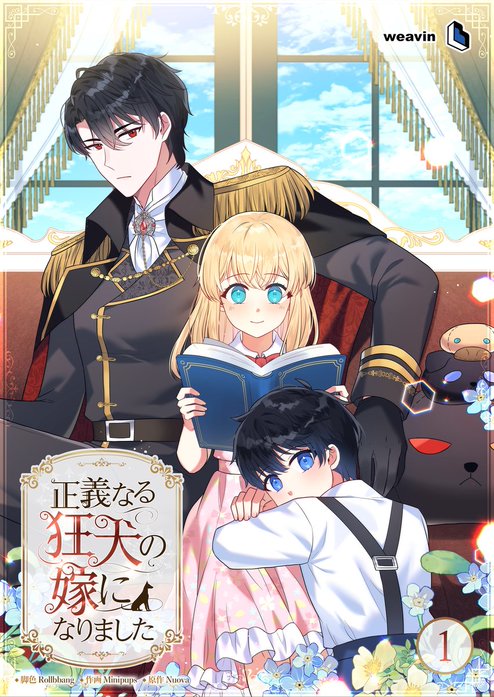 正義なる狂犬の嫁になりました