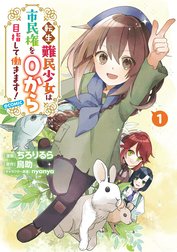 転生難民少女は市民権を０から目指して働きます！@COMIC