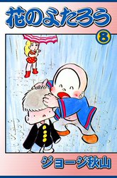 花のよたろう