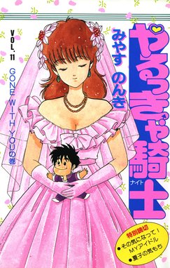 やるっきゃ騎士　みやすのんき　静香　集英社ジャンプコミックス　直筆サイン色紙 やるっきゃ騎士 やるっきゃ騎士 （11）｜みやすのんき｜LINE マンガ
