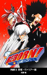 家庭教師ヒットマンREBORN! カラー版 黒曜・ヴァリアー編