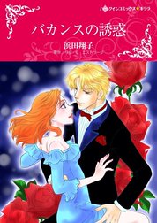 バカンスの誘惑 （分冊版）