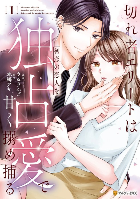 切れ者エリートは初恋の恋人を独占愛で甘く搦め捕る