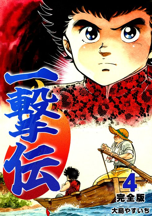一撃伝【完全版】｜大島やすいち｜LINE マンガ
