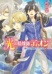 光の精煉師ディオン