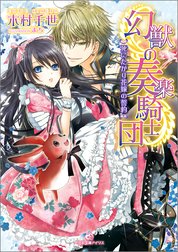 幻獣の奏楽騎士団