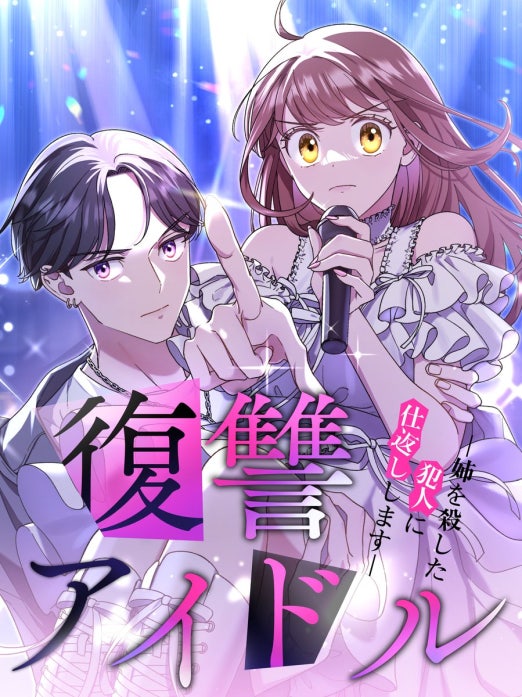 復讐アイドル－姉を殺した犯人に仕返しします－