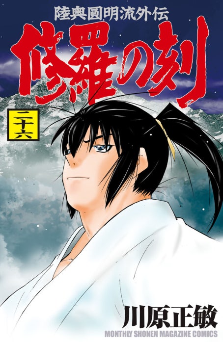 修羅の刻　陸奥圓明流外伝