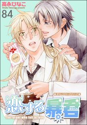 恋する暴君（分冊版）