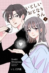 いとしいおとなりさん