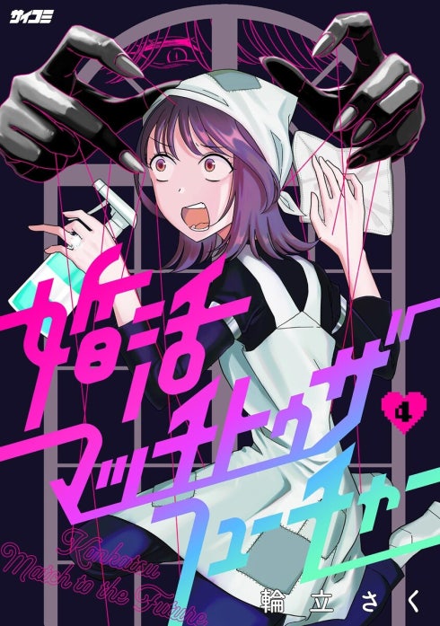 婚活マッチトゥザフューチャー