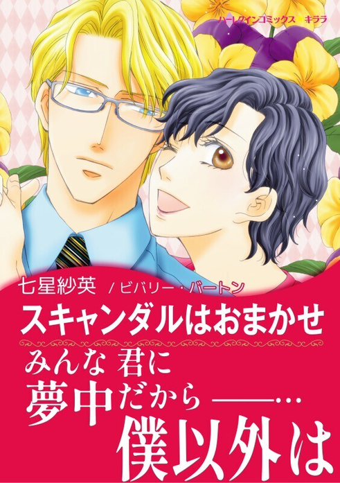 スキャンダルはおまかせ