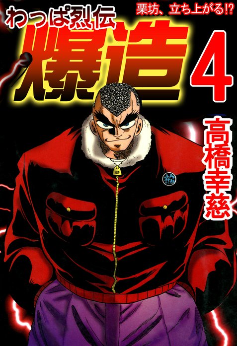 わっぱ烈伝爆造｜高橋幸慈｜LINE マンガ