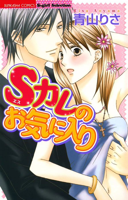 Ｓカレのお気に入り