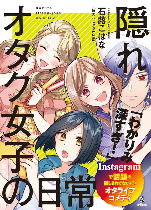 隠れオタク女子の日常