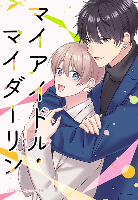 マイアイドル・マイダーリン