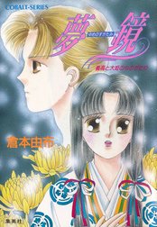 夢鏡　義高と大姫のものがたり