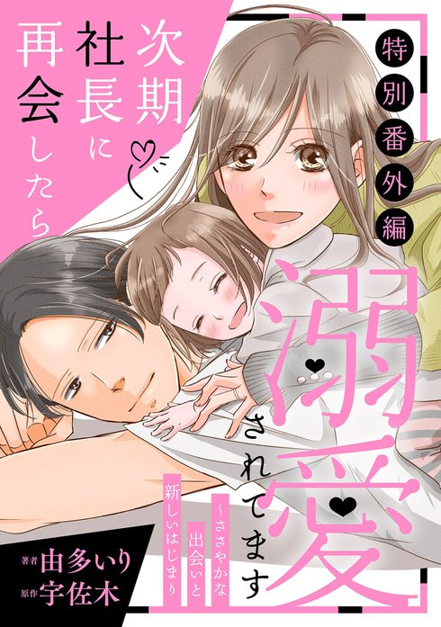 次期社長に再会したら溺愛されてます