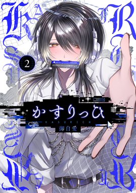 かすりっひ かすりっひ （2）【デジタル版限定特典付き】｜御自愛