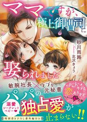 ママですが、極上御曹司に娶られました【ベリーズ文庫版】