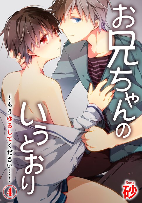 お兄ちゃんのいうとおり～もうゆるしてください…!