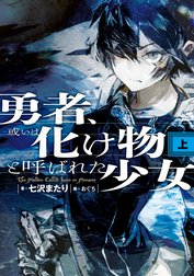 勇者、或いは化け物と呼ばれた少女