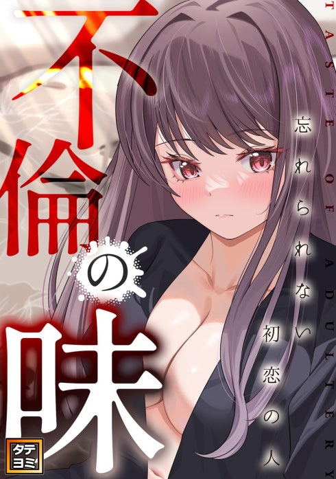 不倫の味～忘れられない初恋の人【タテヨミ】