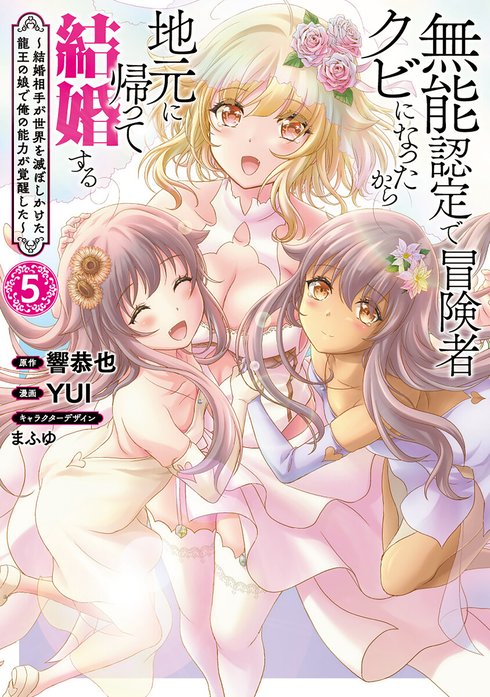 無能認定で冒険者クビになったから地元に帰って結婚する～結婚相手が世界を滅ぼしかけた龍王の娘で俺の能力が覚醒した～