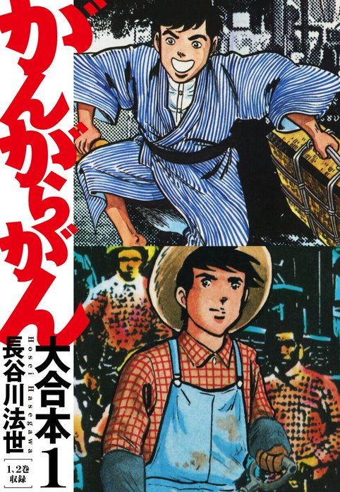 がんがらがん 大合本｜長谷川法世｜LINE マンガ