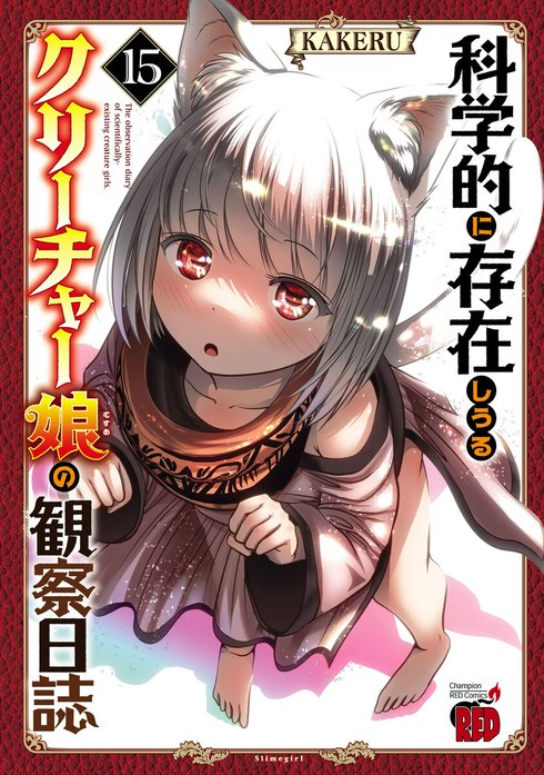 全巻初版帯付き！クリーチャー娘。クリ娘。ふかふかダンジョン。プリティベル。他作品 科学的に存在しうるクリーチャー娘の観察日誌 科学的に存在しうる