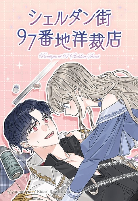 シェルダン街97番地洋裁店
