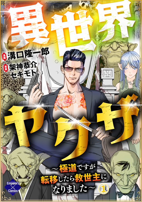 異世界ヤクザ～極道ですが転移したら救世主になりました～