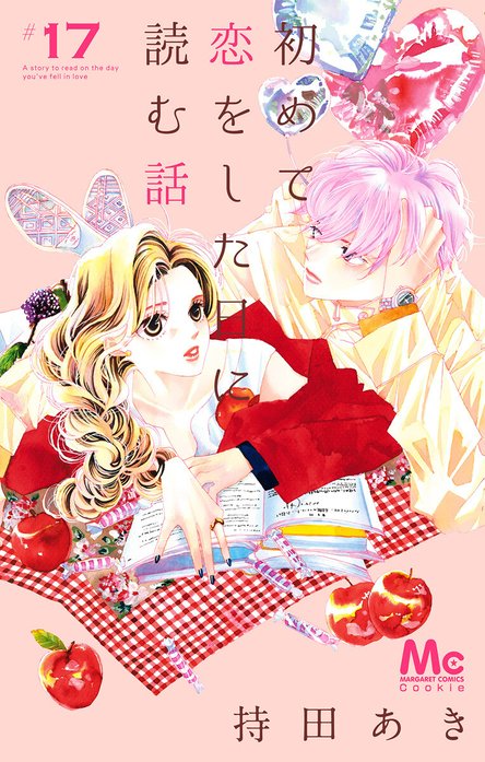 初めて恋をした日に読む話 初めて恋をした日に読む話 （20）｜持田あき
