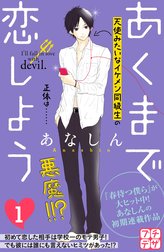 あくまで恋しよう　プチデザ