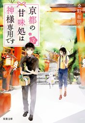 京都の甘味処は神様専用です