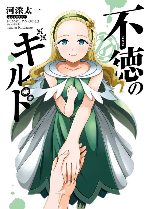不徳のギルド 【デジタル版限定特典付き】不徳のギルド （17）｜河添