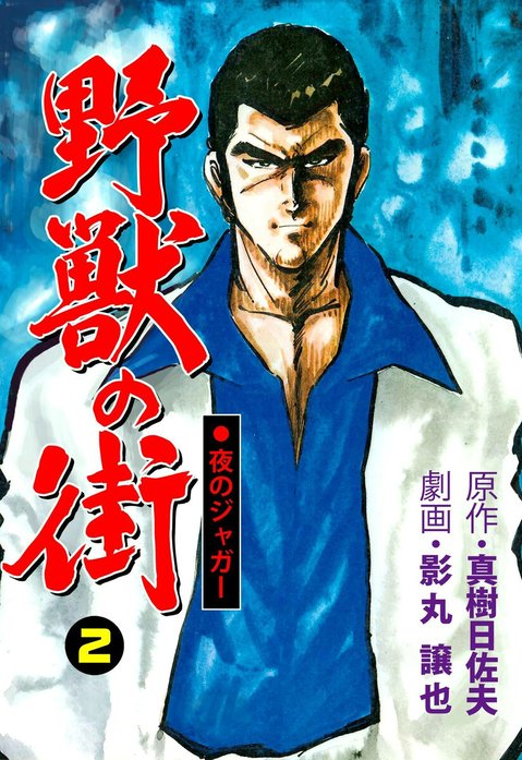 原作真樹日佐夫夜のジャガー 野獣の街 全3巻セット 芳文社コミックス 夜のジャガー 野獣の街｜影丸譲也, 真樹日佐夫｜LINE マンガ